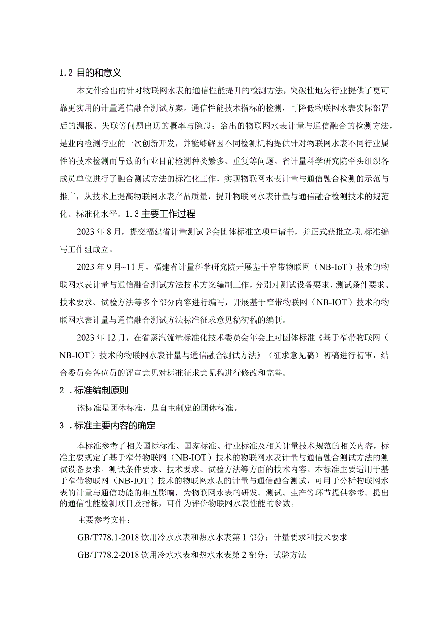 基于窄带物联网（NB-IoT）技术的物联网水表计量与通信融合测试方法编制说明.docx_第2页