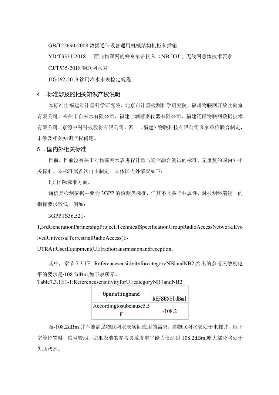 基于窄带物联网（NB-IoT）技术的物联网水表计量与通信融合测试方法编制说明.docx_第3页