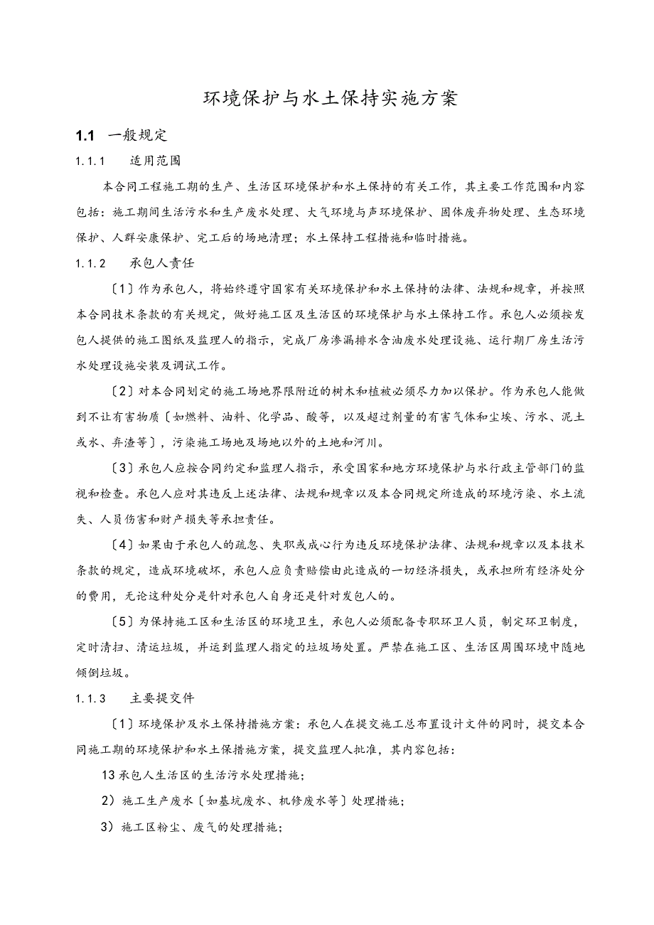 环境保护和水土保持方案.docx_第1页