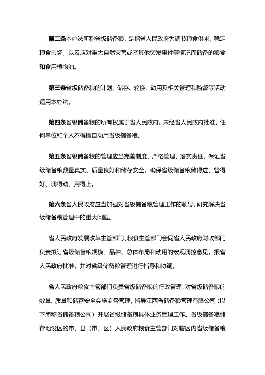 江西省省级储备粮管理办法.docx_第2页