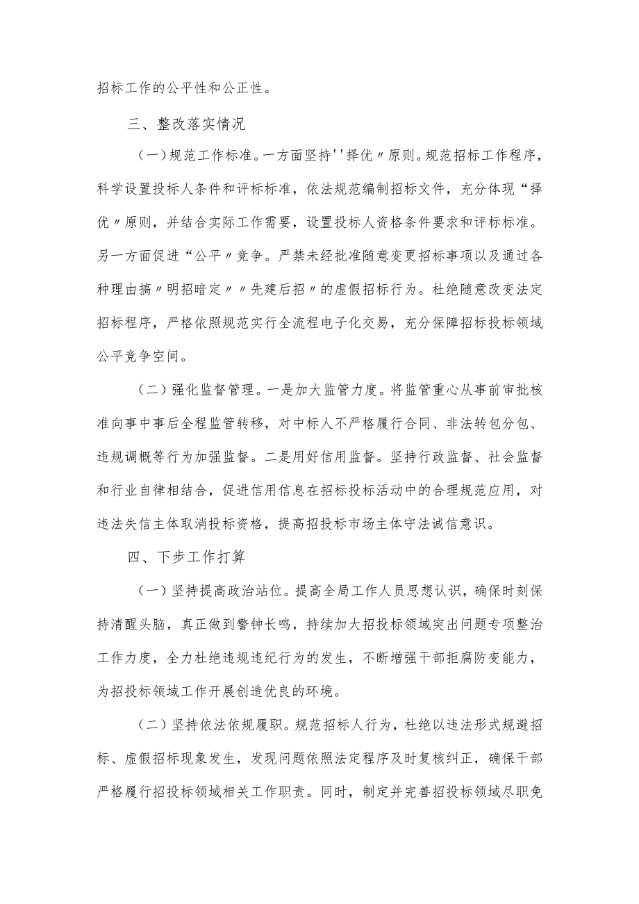 全局招投标领域自查自纠报告.docx_第2页