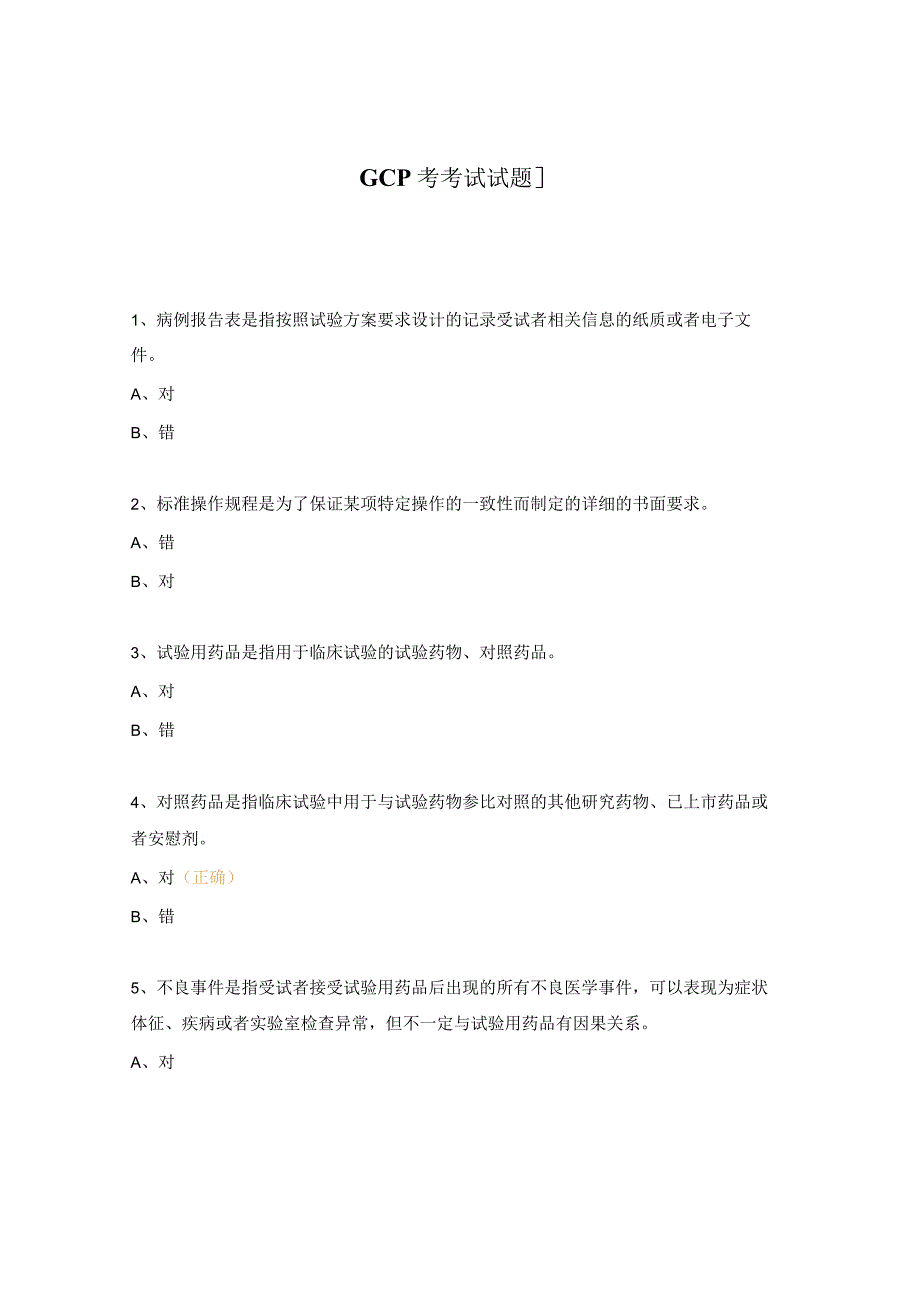 GCP考试试题.docx_第1页