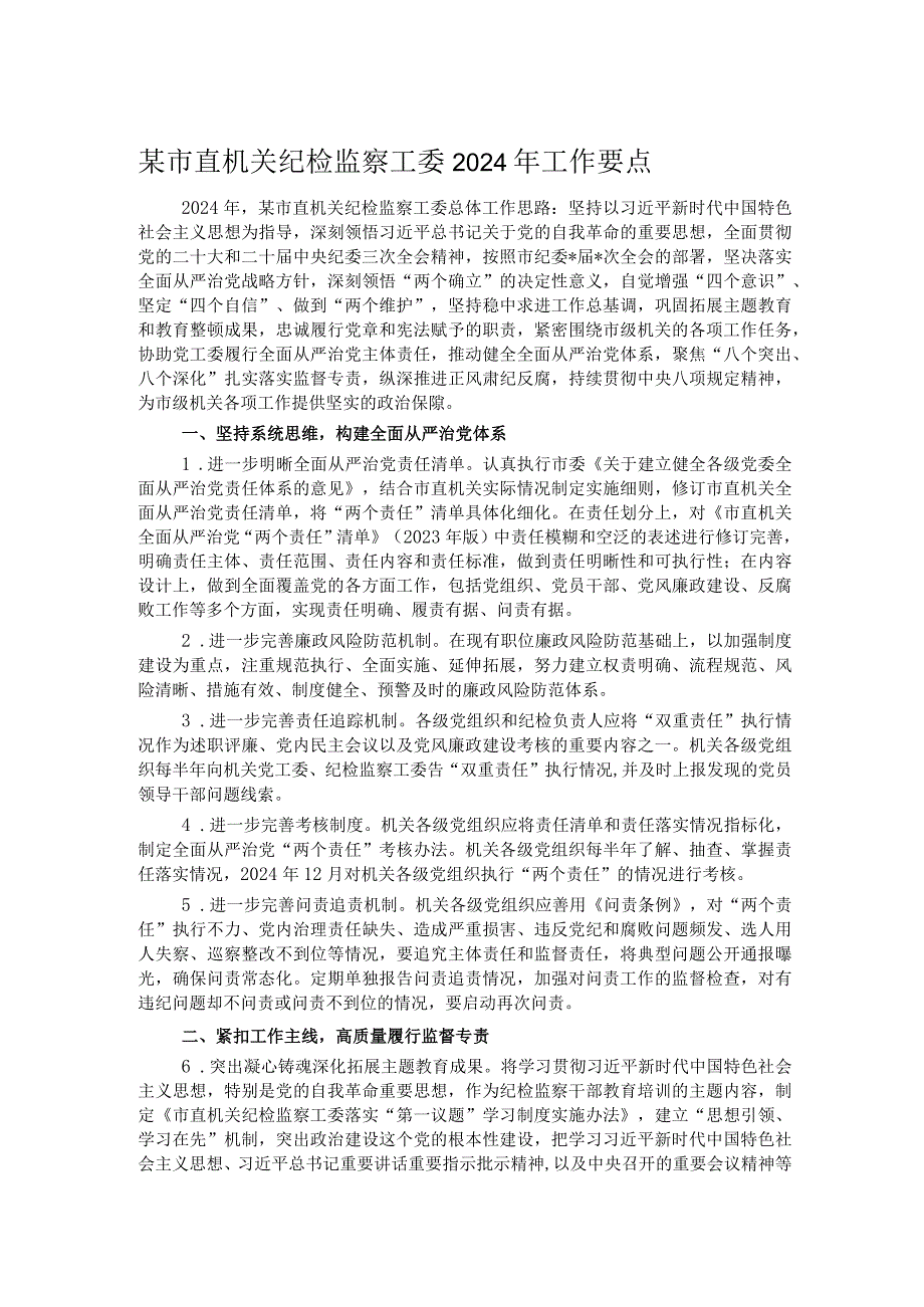 某市直机关纪检监察工委2024年工作要点.docx_第1页