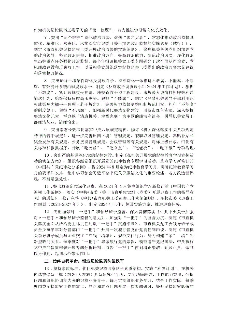 某市直机关纪检监察工委2024年工作要点.docx_第2页