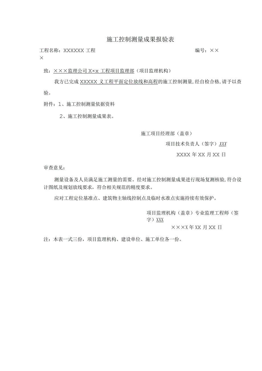 工程施工控制测量成果报验表.docx_第1页