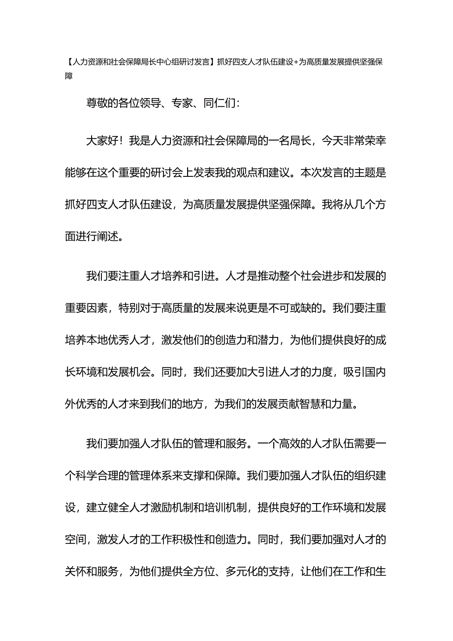 【人力资源和社会保障局长中心组研讨发言】抓好四支人才队伍建设+为XX高质量发展提供坚强保障.docx_第1页