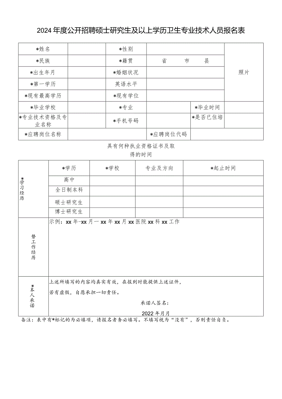 2024年度公开招聘硕士研究生及以上学历卫生专业技术人员报名表.docx_第1页