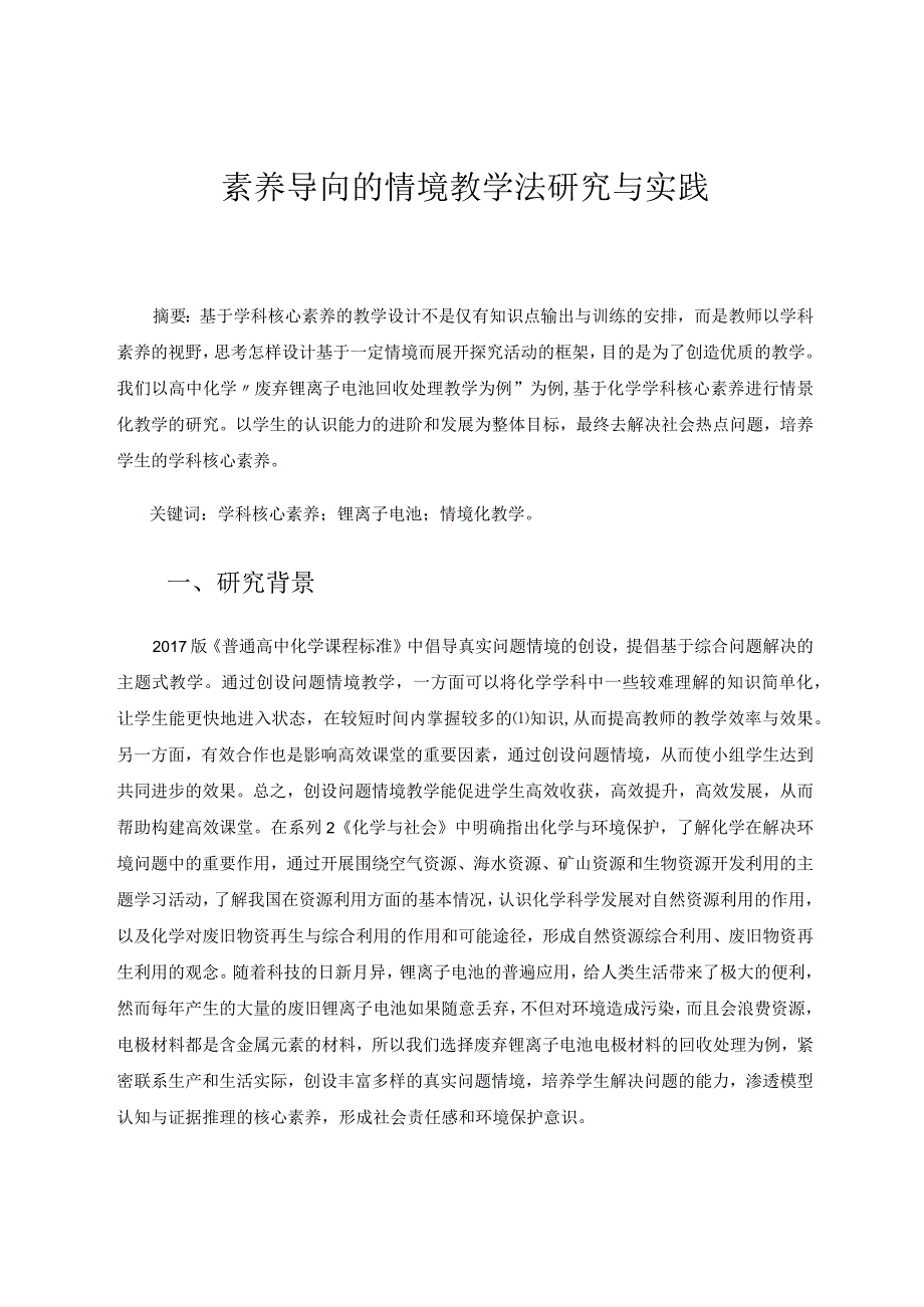 素养导向的情境教学法研究与实践论文.docx_第1页