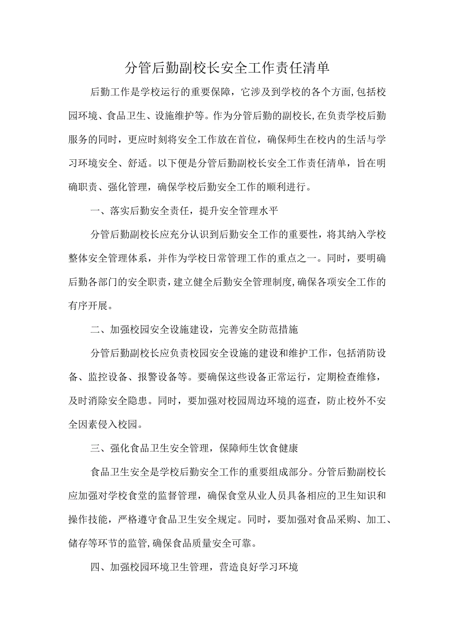 分管后勤副校长安全工作责任清单.docx_第1页