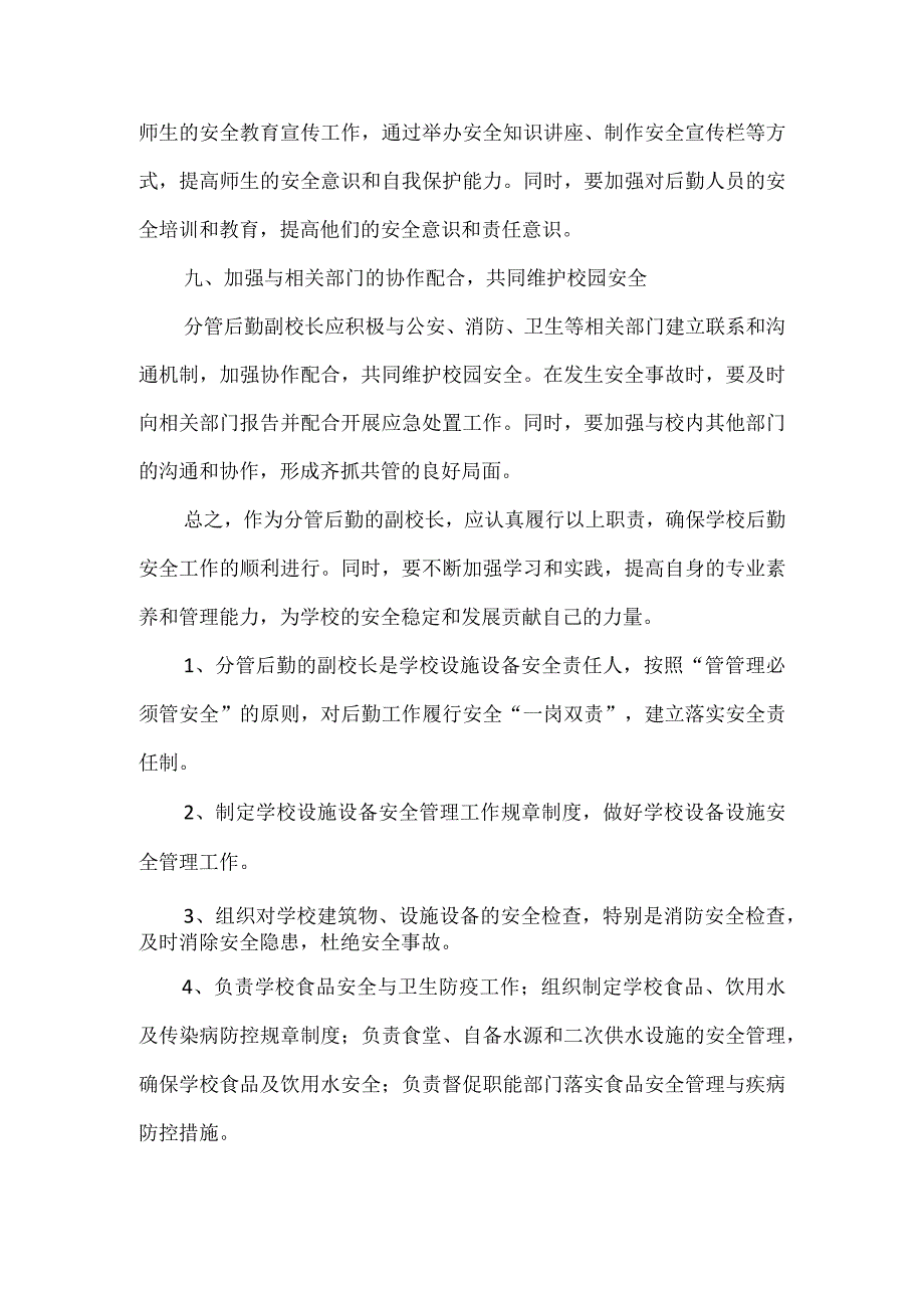 分管后勤副校长安全工作责任清单.docx_第3页