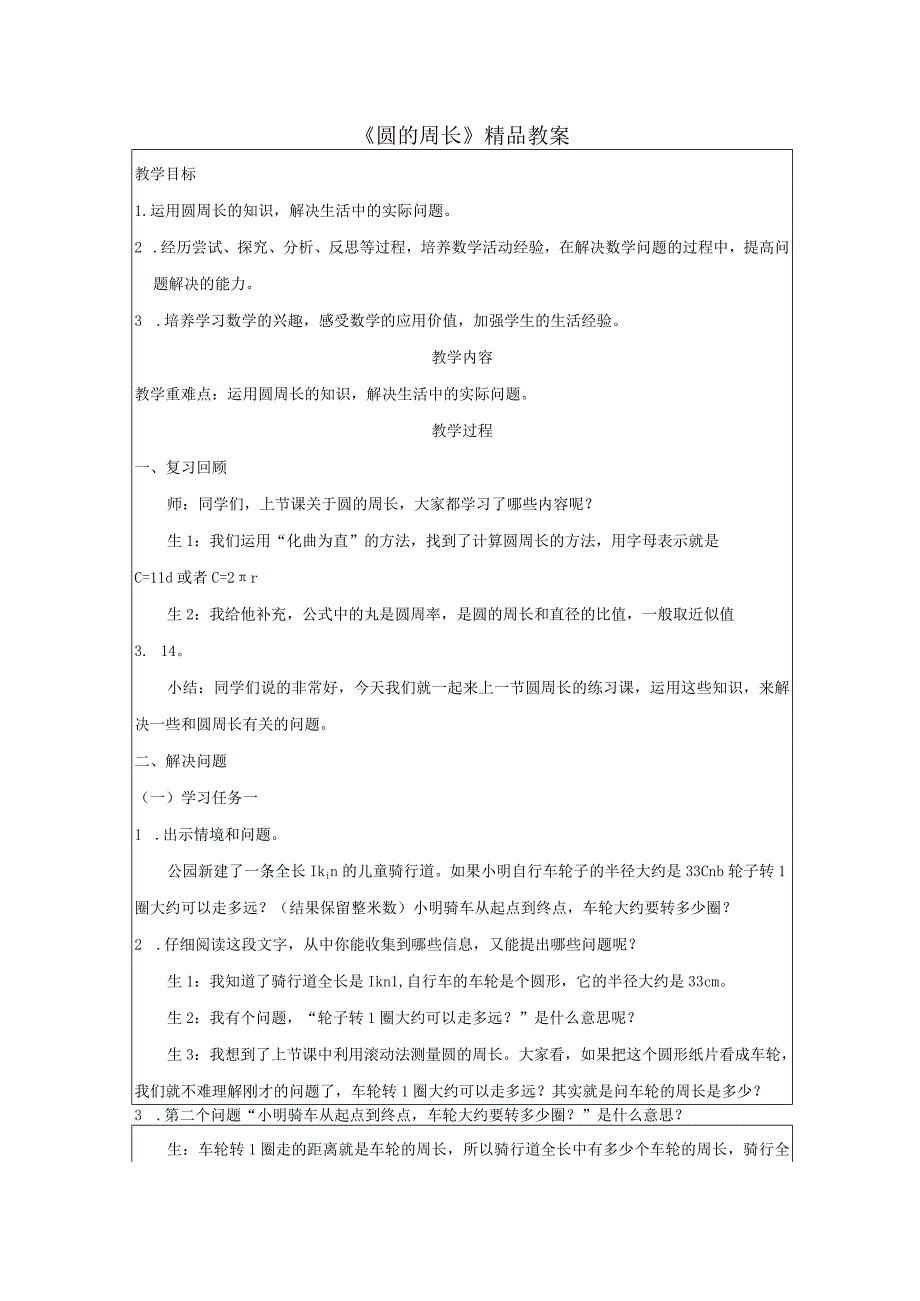 《圆的周长》精品教案.docx_第1页