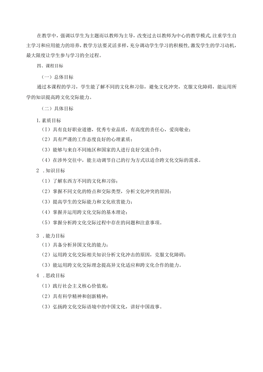 《跨文化交际》课程标准.docx_第2页