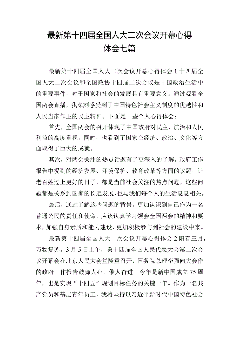 最新第十四届全国人大二次会议开幕心得体会七篇.docx_第1页