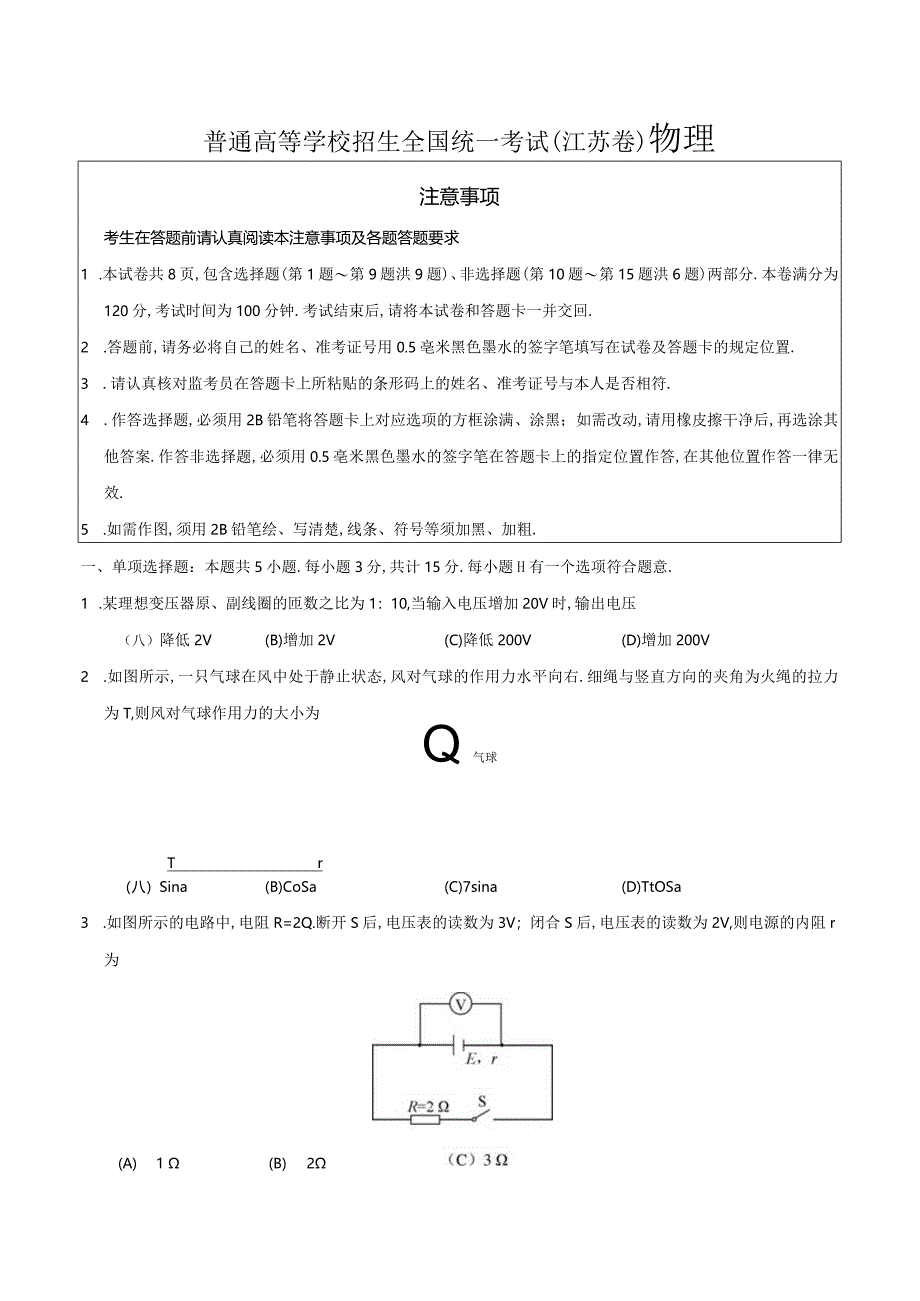 普通高等学校招生全国统一考试（江苏卷）物 理.docx_第1页