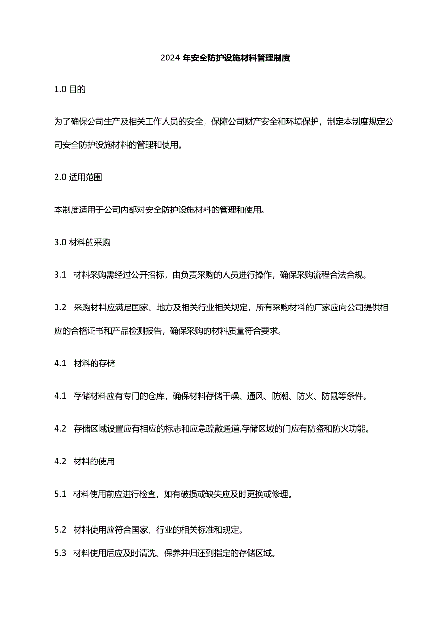 2024年安全防护设施材料管理制度.docx_第1页