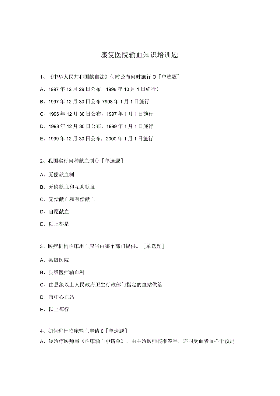 康复医院输血知识培训题.docx_第1页