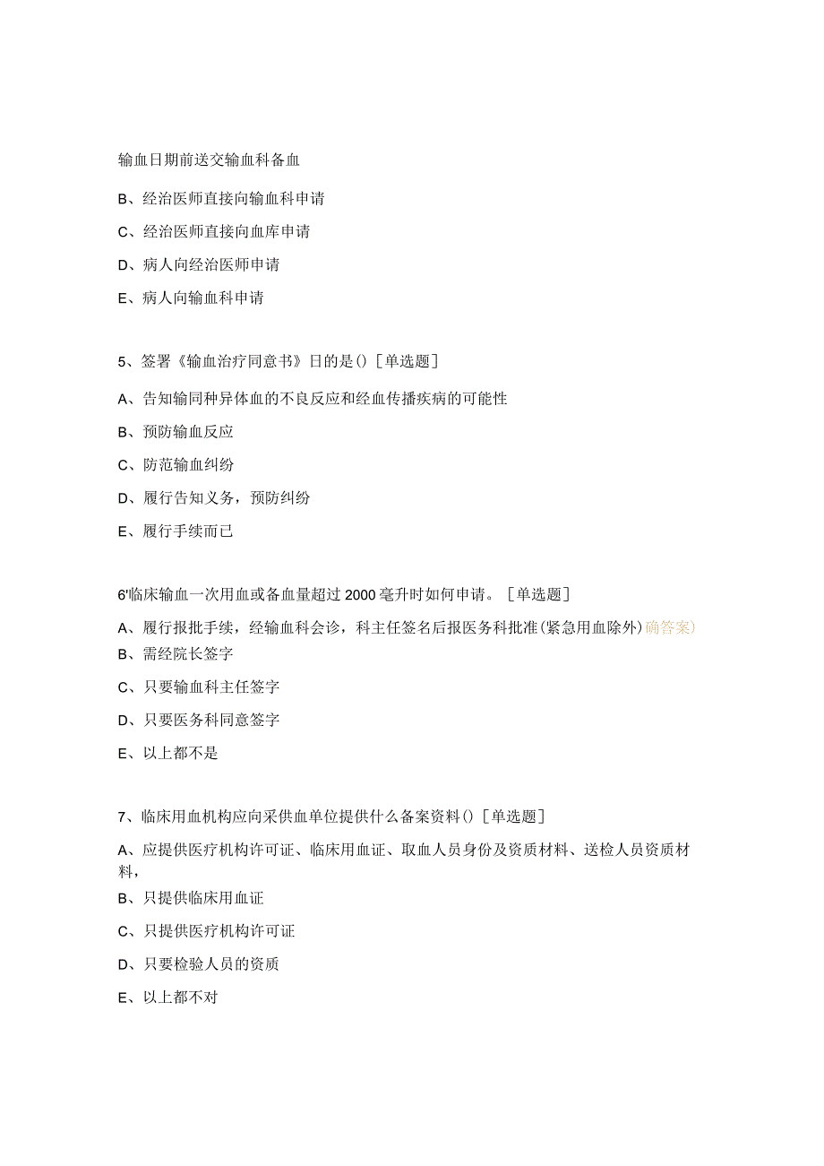 康复医院输血知识培训题.docx_第2页
