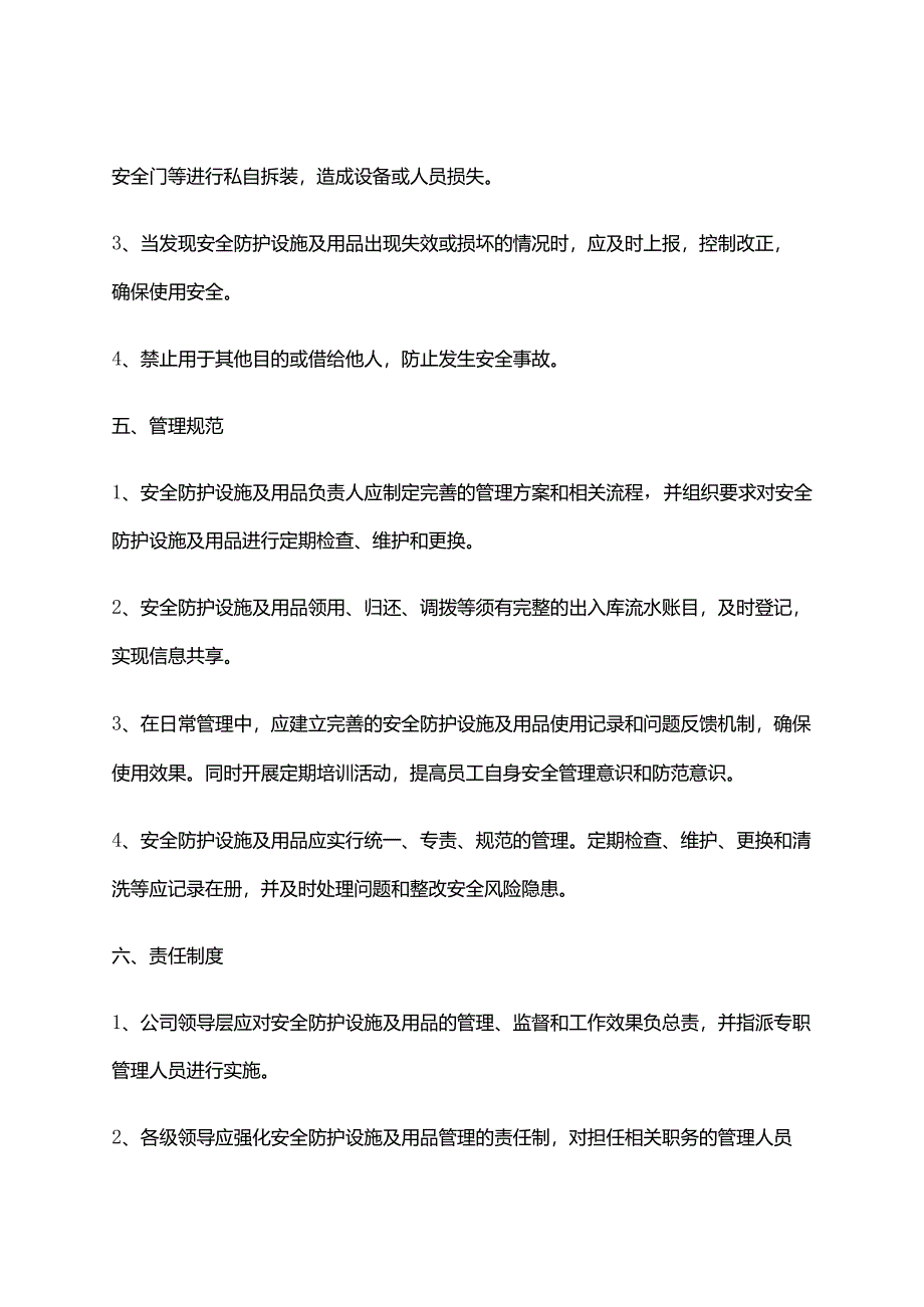 2024年安全防护设施及用品的验收使用和管理制度.docx_第2页