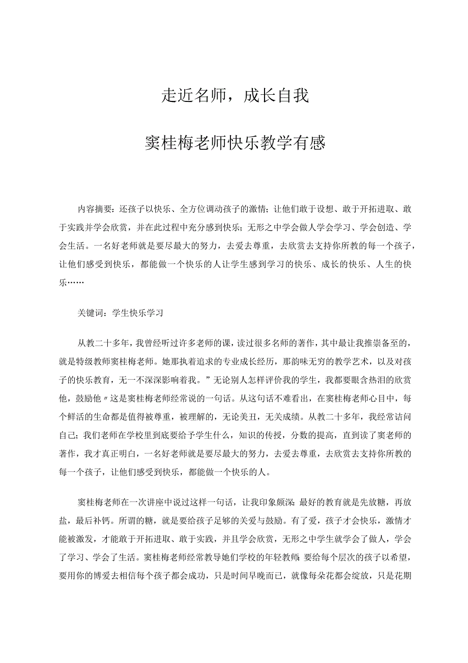 走近名师成长自我--窦桂梅老师快乐教学有感论文.docx_第1页