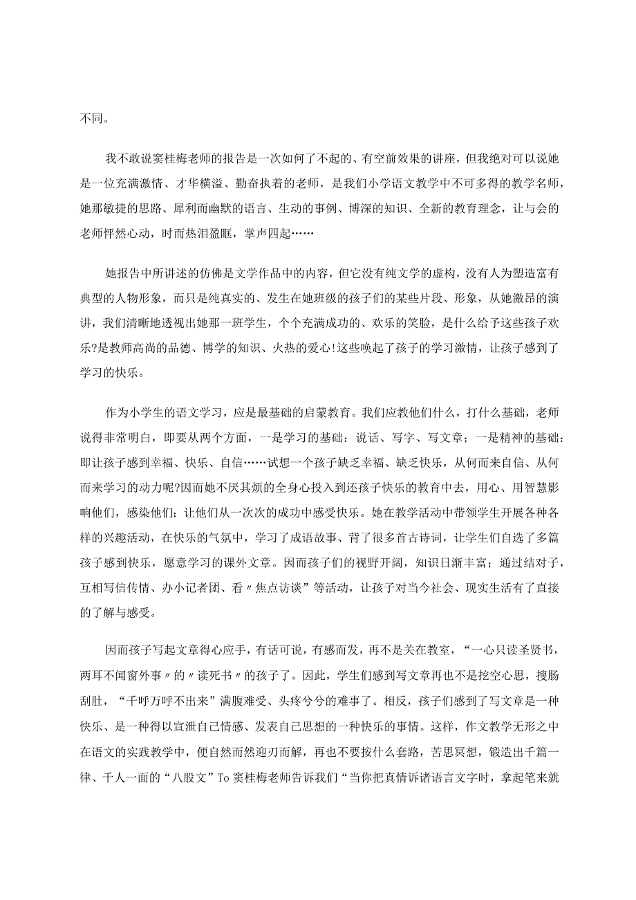 走近名师成长自我--窦桂梅老师快乐教学有感论文.docx_第2页