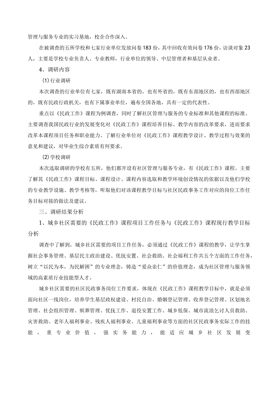 《民政工作》课程标准调研报告.docx_第2页