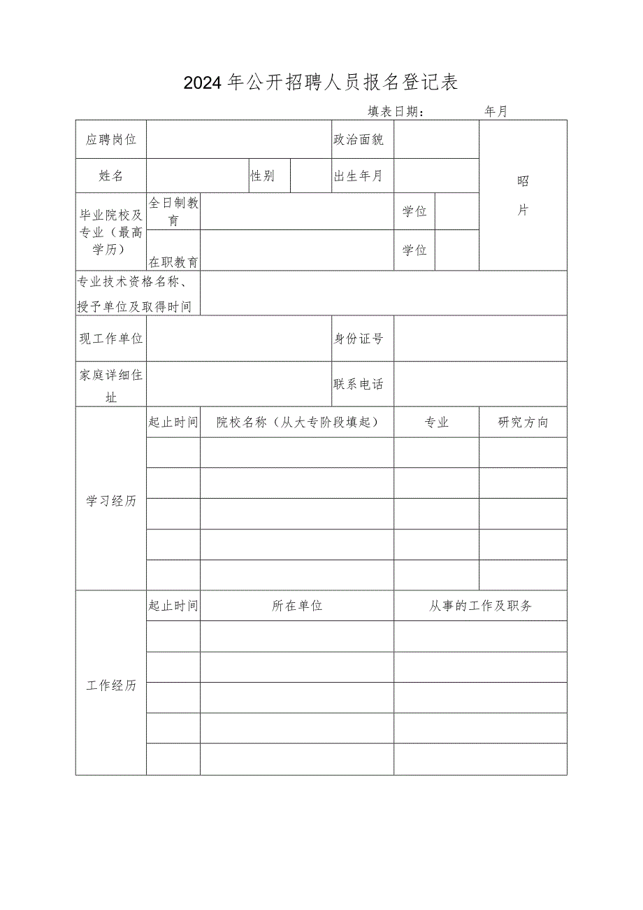 2024年公开招聘人员报名登记表.docx_第1页