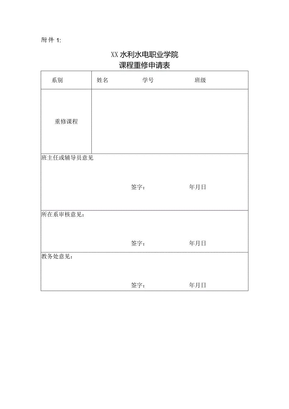 XX水利水电职业学院关于组织X级高职学生（含五年制）202X-20XX学年第一学期课程重修的通知（2024年）.docx_第2页