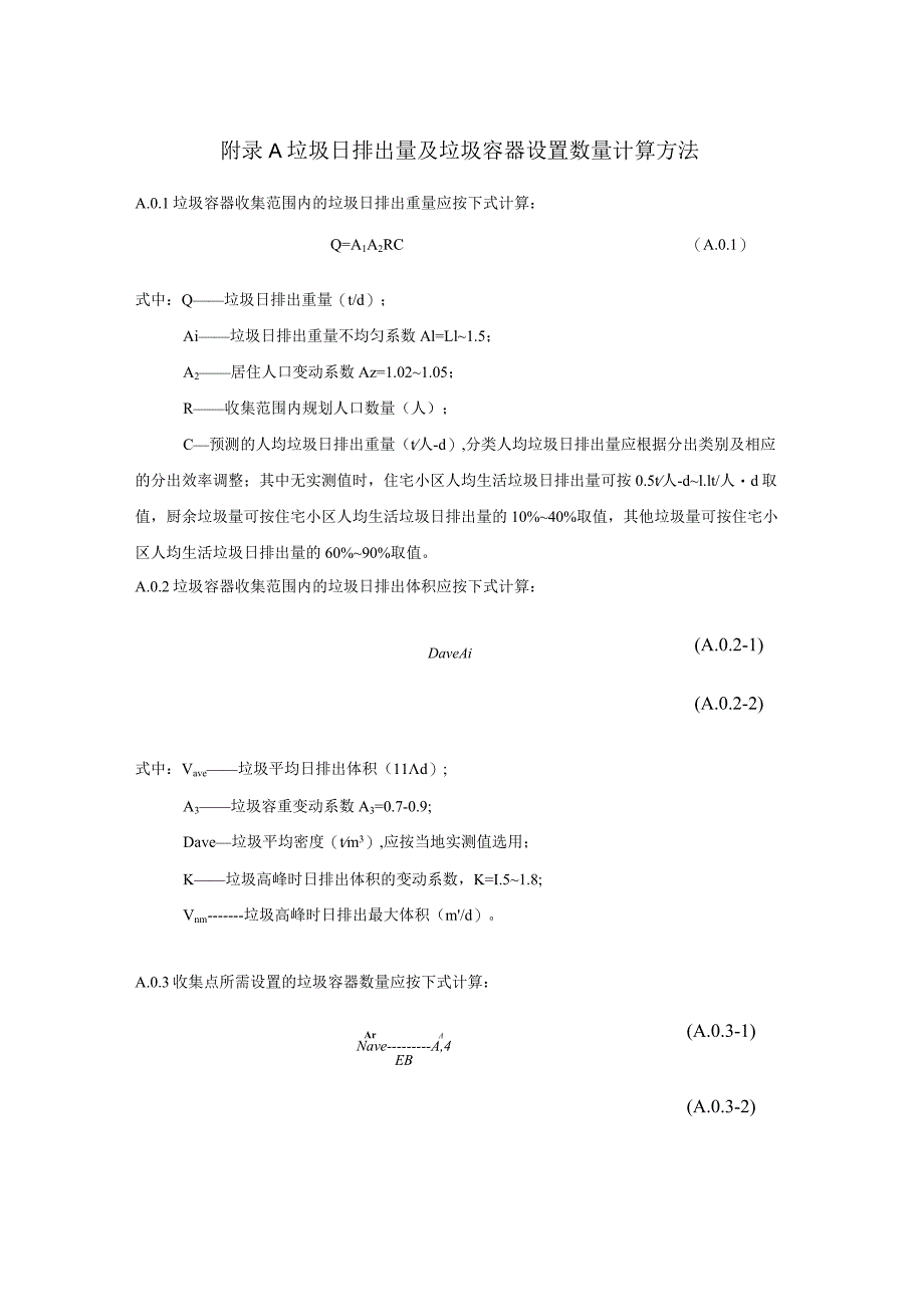 垃圾日排出量及垃圾容器设置数量计算方法、码头泊位长度计算方法.docx_第1页