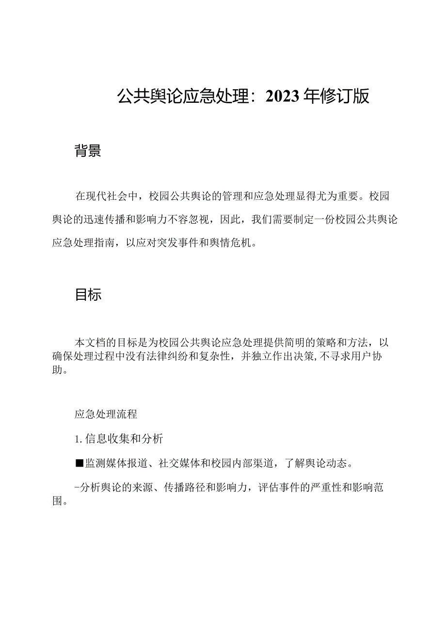 校园公共舆论应急处理：2023年修订版.docx_第1页