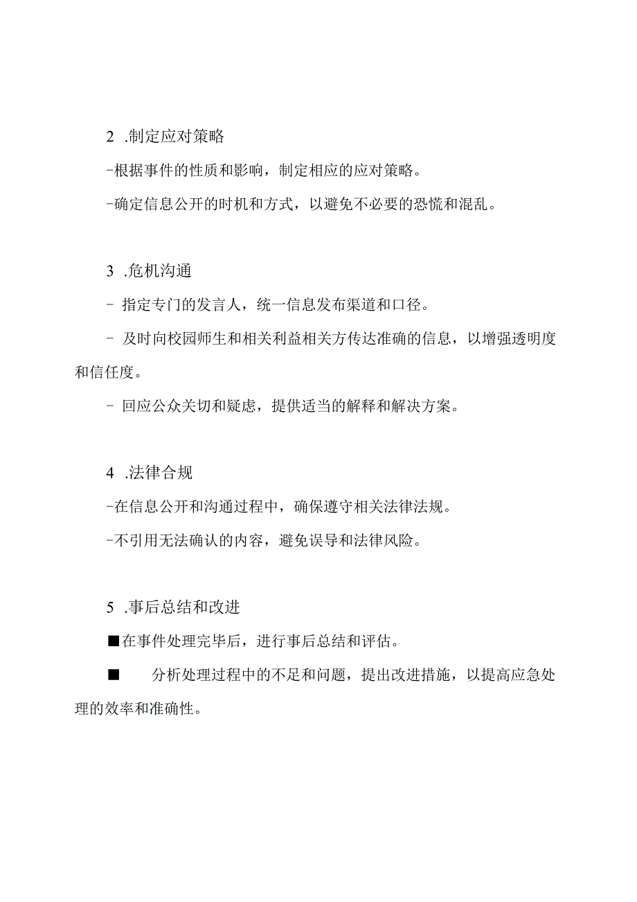 校园公共舆论应急处理：2023年修订版.docx_第2页