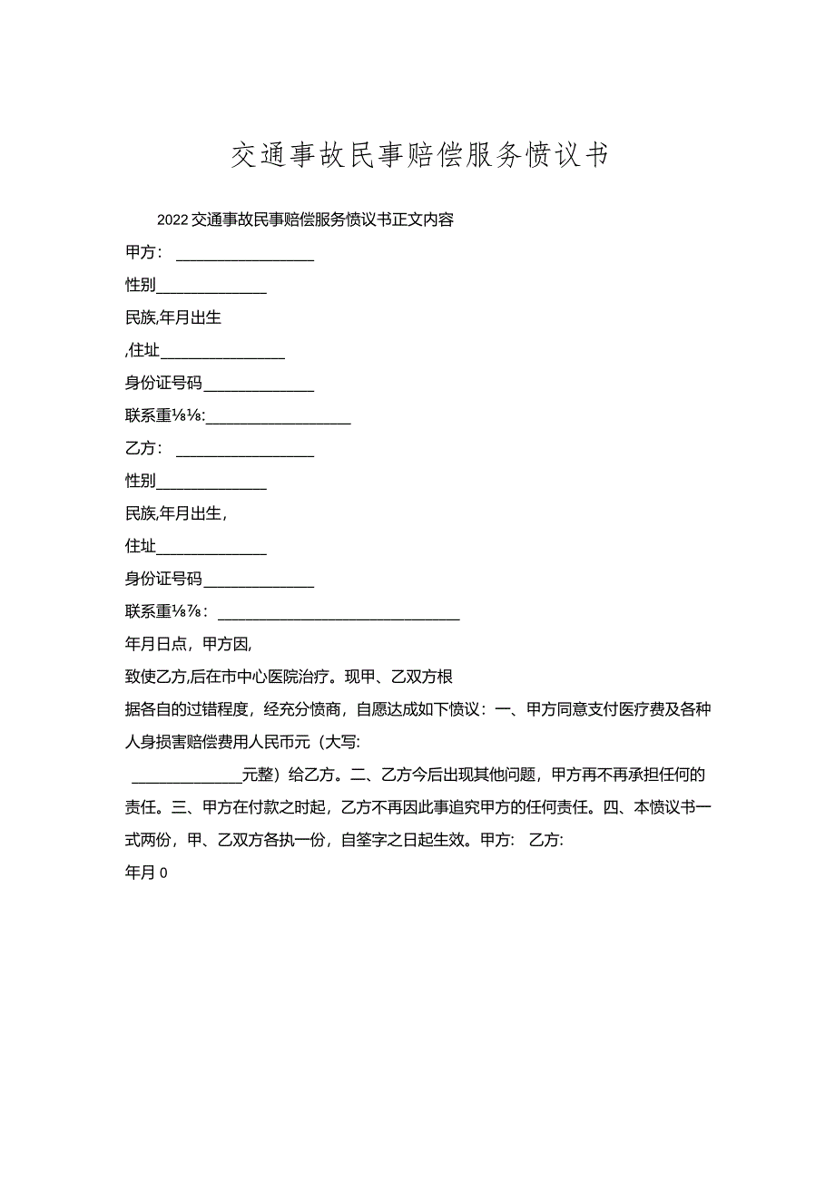 交通事故民事赔偿服务协议书.docx_第1页