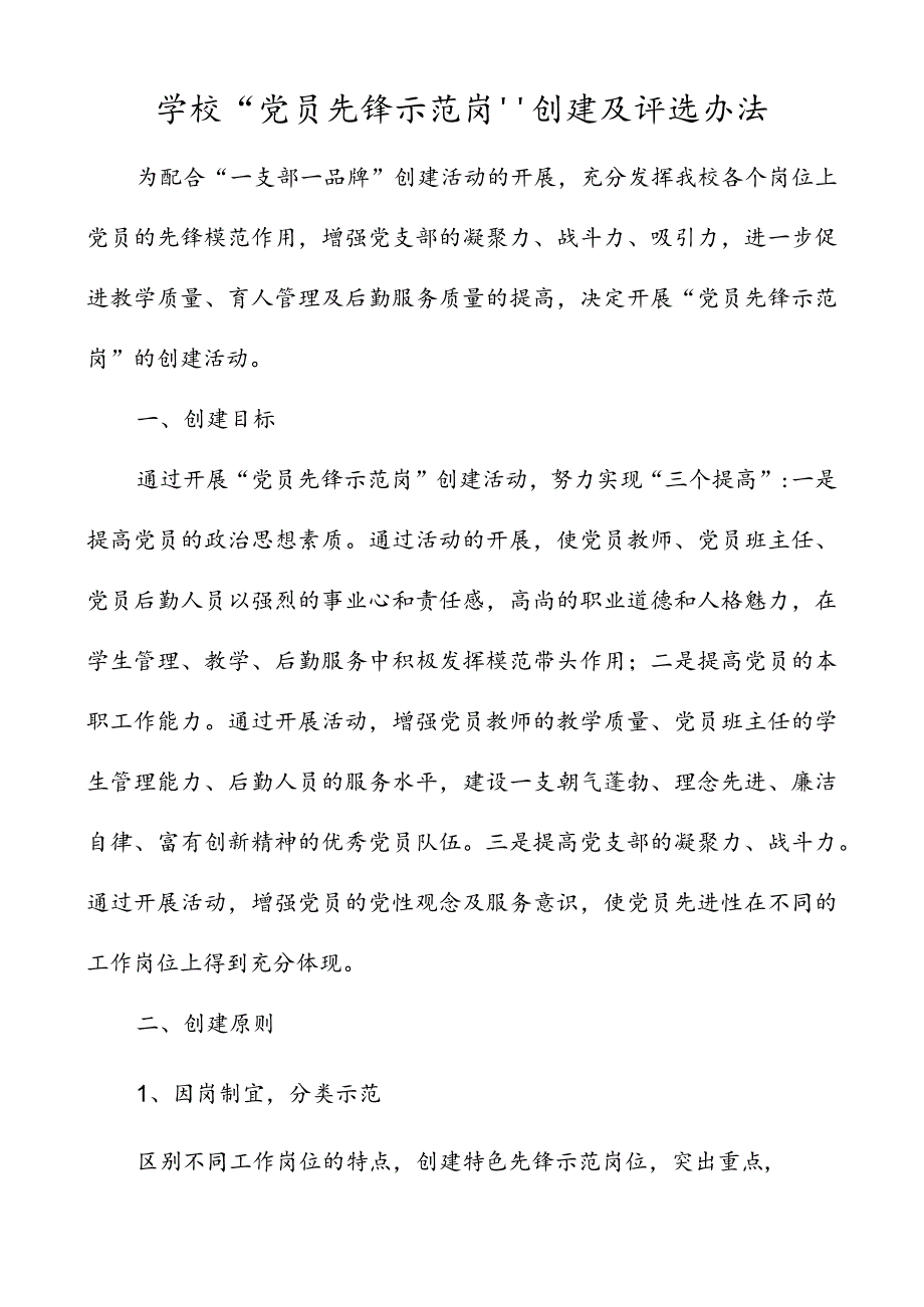 学校党员先锋示范岗创建及评选办法党员先锋岗评选方案工作方案.docx_第1页