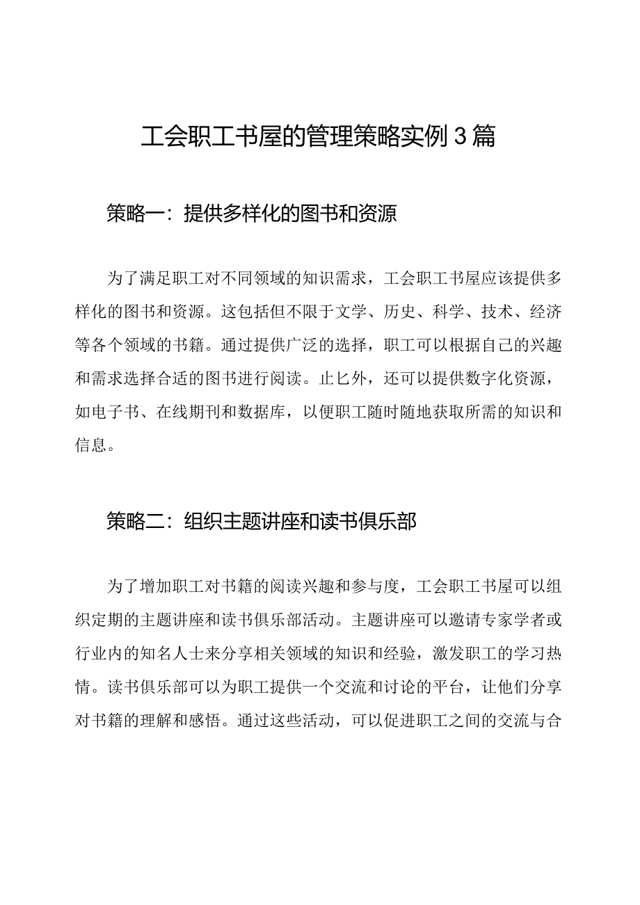 工会职工书屋的管理策略实例3篇.docx_第1页