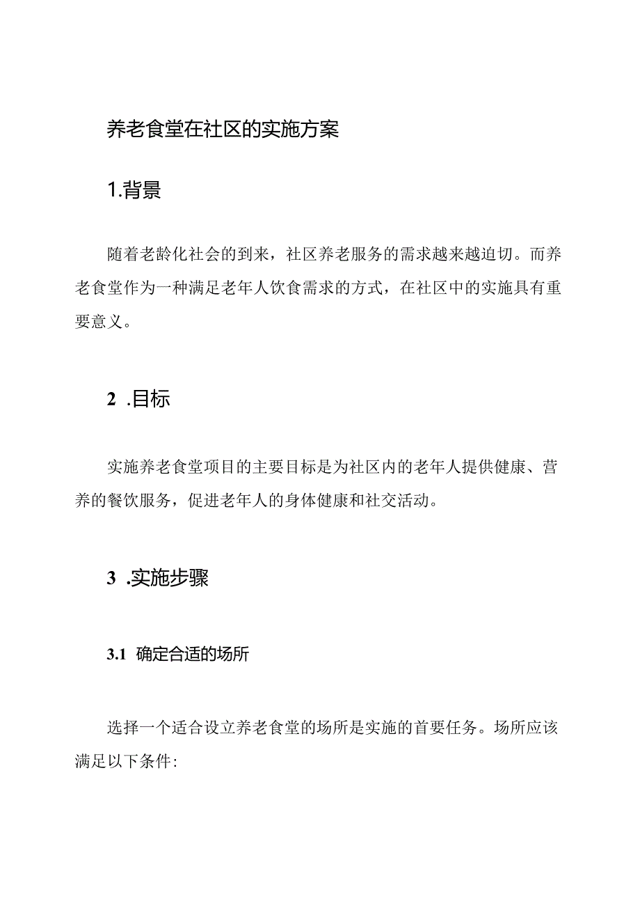 养老食堂在社区的实施方案.docx_第1页