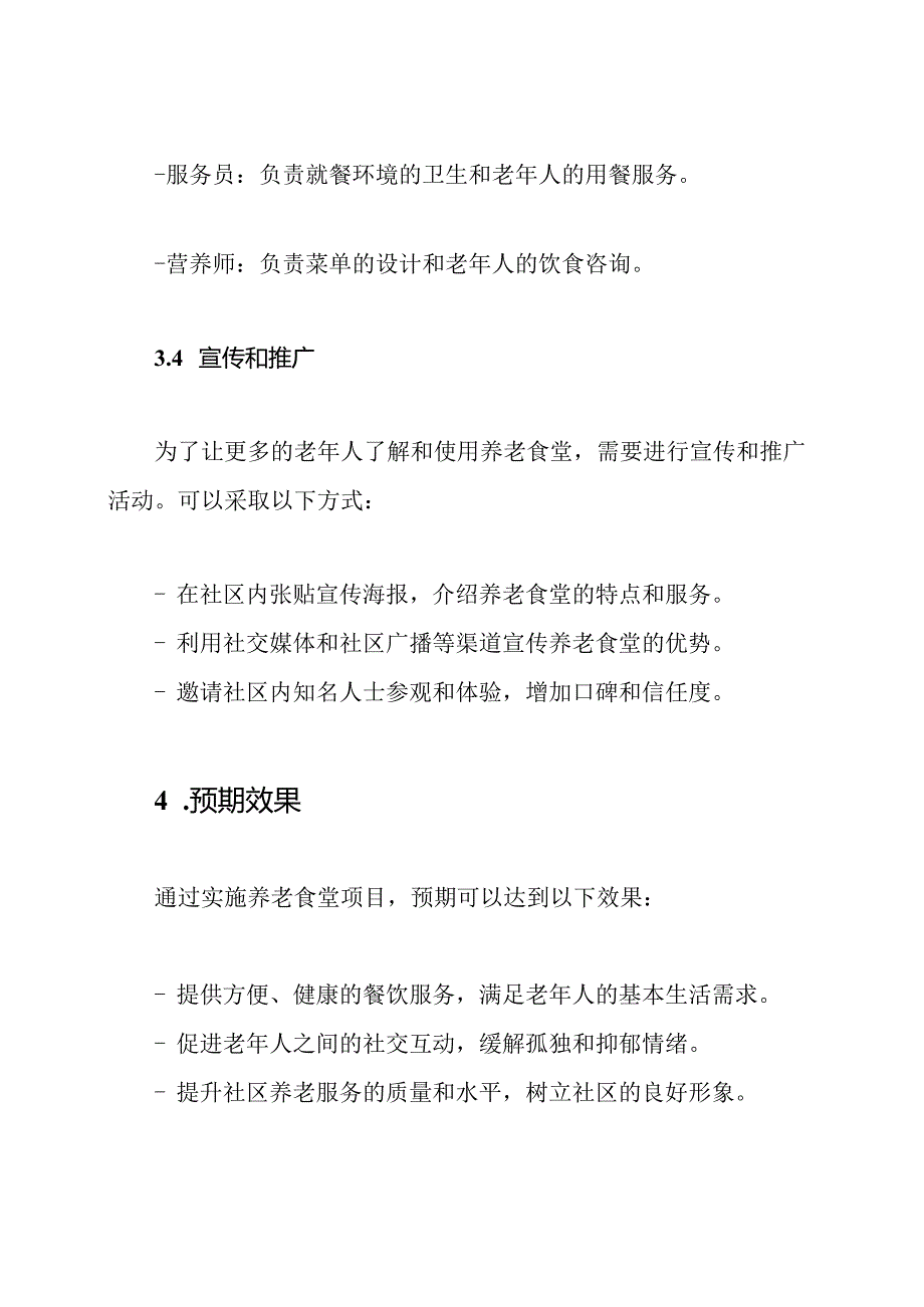 养老食堂在社区的实施方案.docx_第3页