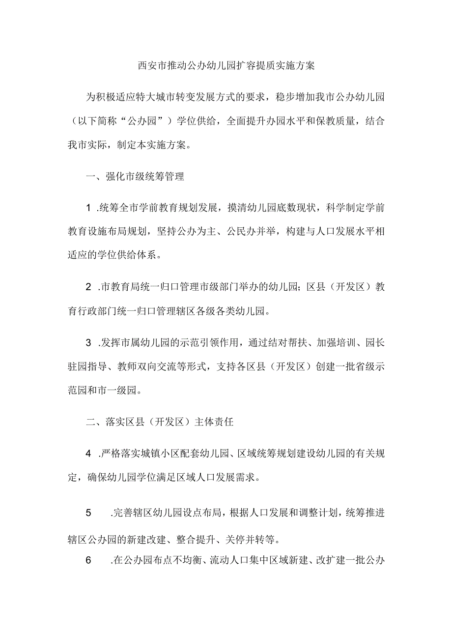 西安市推动公办幼儿园扩容提质实施方案.docx_第1页