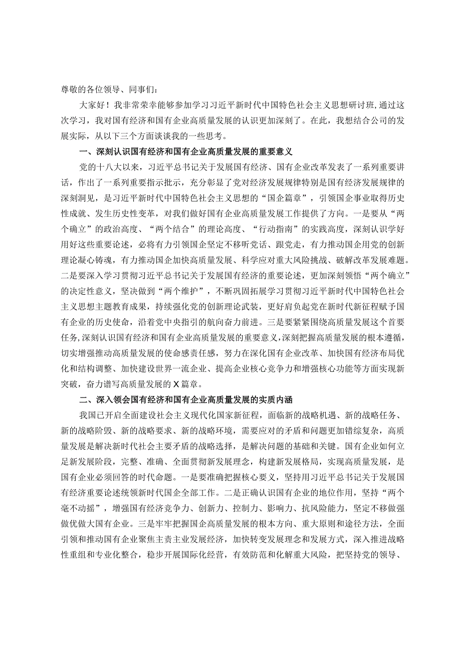 国企党委成员参加研学班关于国有经济和国有企业高质量发展的发言材料.docx_第1页