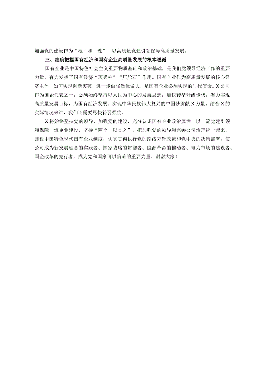 国企党委成员参加研学班关于国有经济和国有企业高质量发展的发言材料.docx_第2页