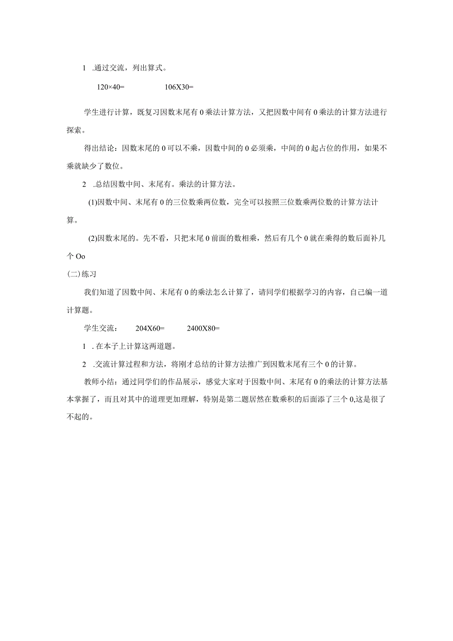 《因数中间、末尾有0乘法》教案.docx_第2页