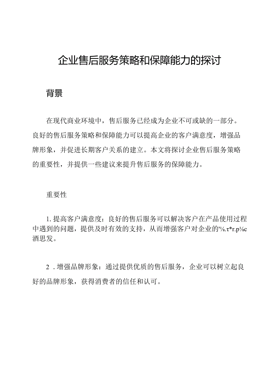 企业售后服务策略和保障能力的探讨.docx_第1页