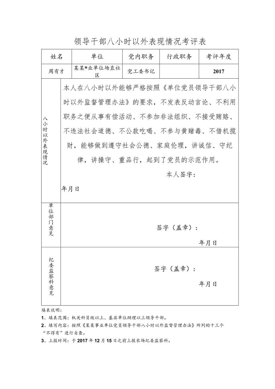 事业单位领导干部八小时以外表现情况考评表.docx_第1页