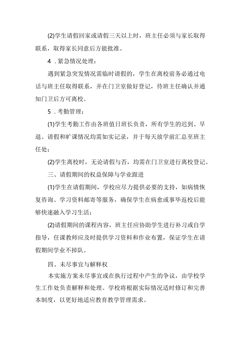 2024年学生请销假制度.docx_第3页