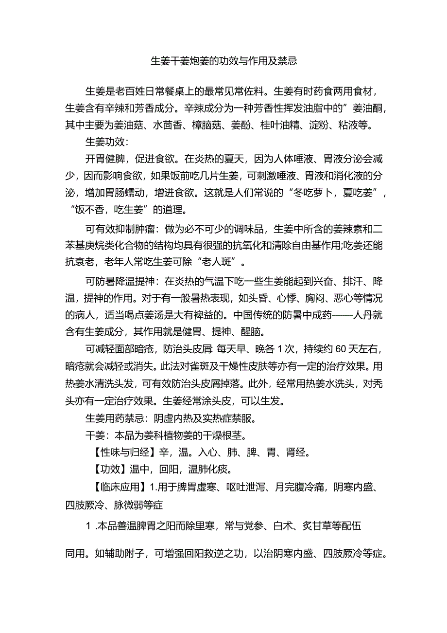 生姜干姜炮姜的功效与作用及禁忌.docx_第1页