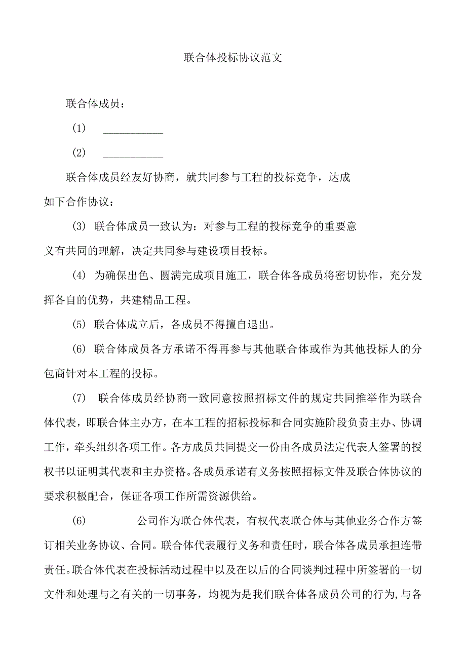 联合体投标协议范文.docx_第1页