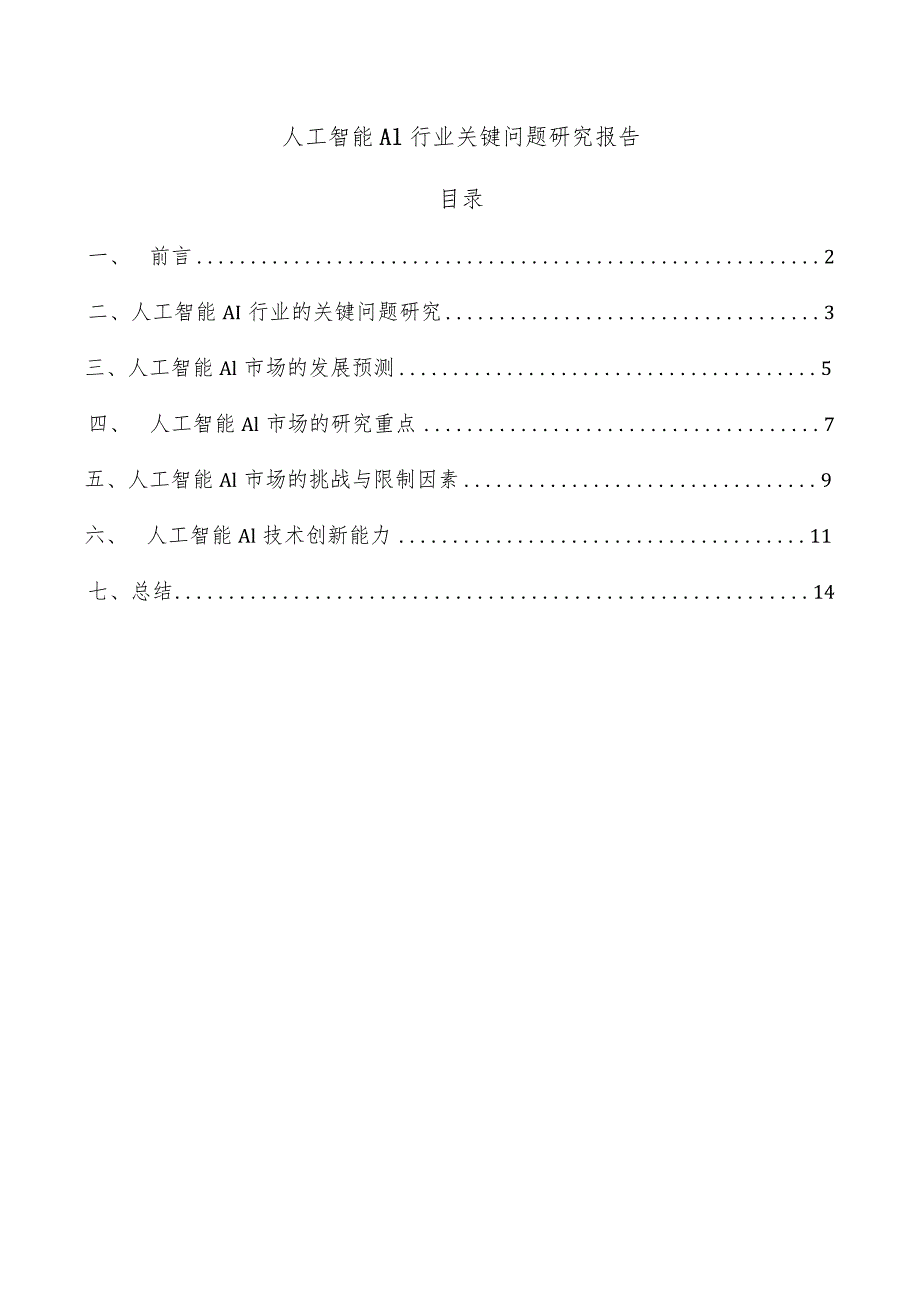 人工智能AI行业关键问题研究报告.docx_第1页