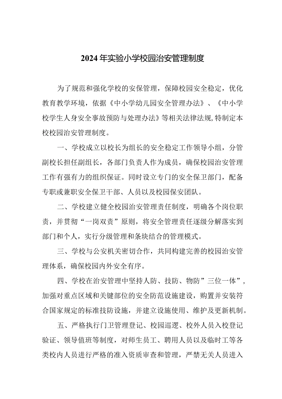 2024年实验小学校园治安管理制度.docx_第1页