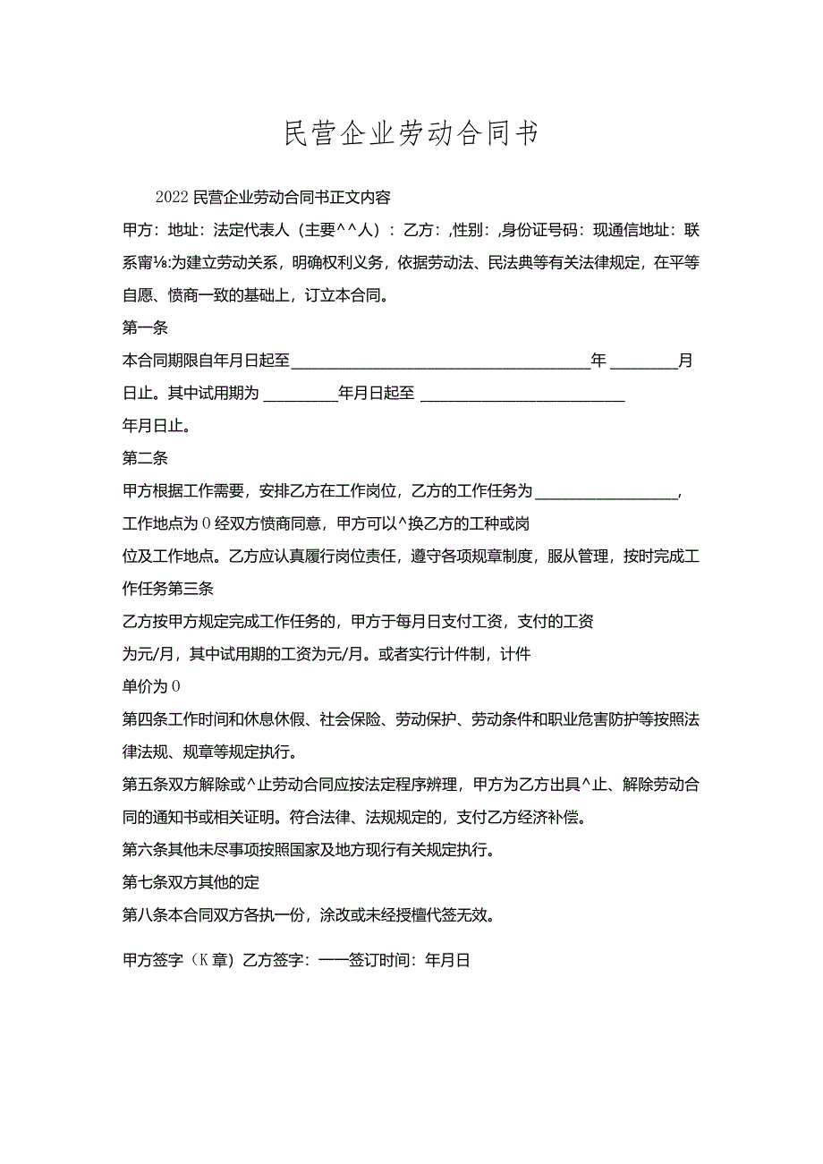 民营企业劳动合同书.docx_第1页