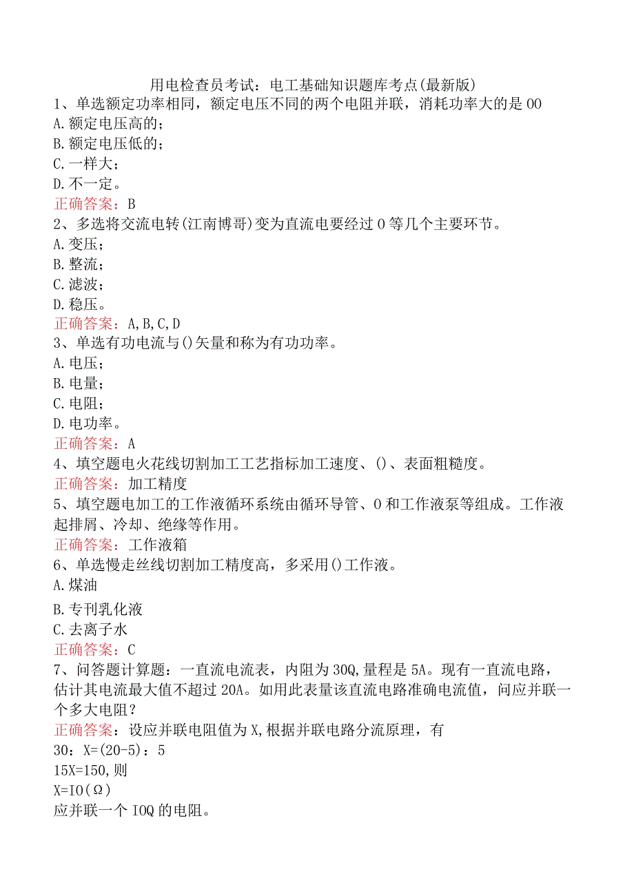 用电检查员考试：电工基础知识题库考点（最新版）.docx_第1页