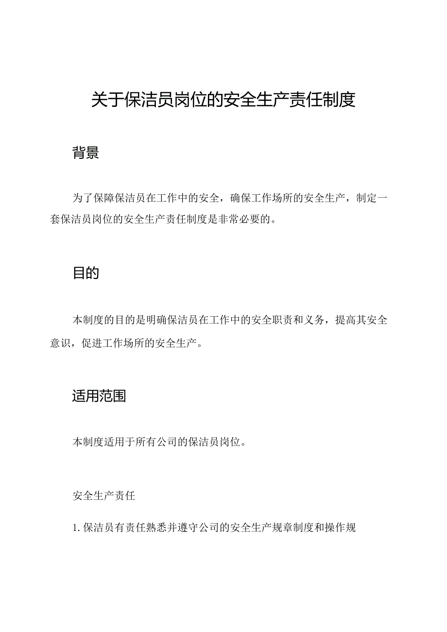 关于保洁员岗位的安全生产责任制度.docx_第1页