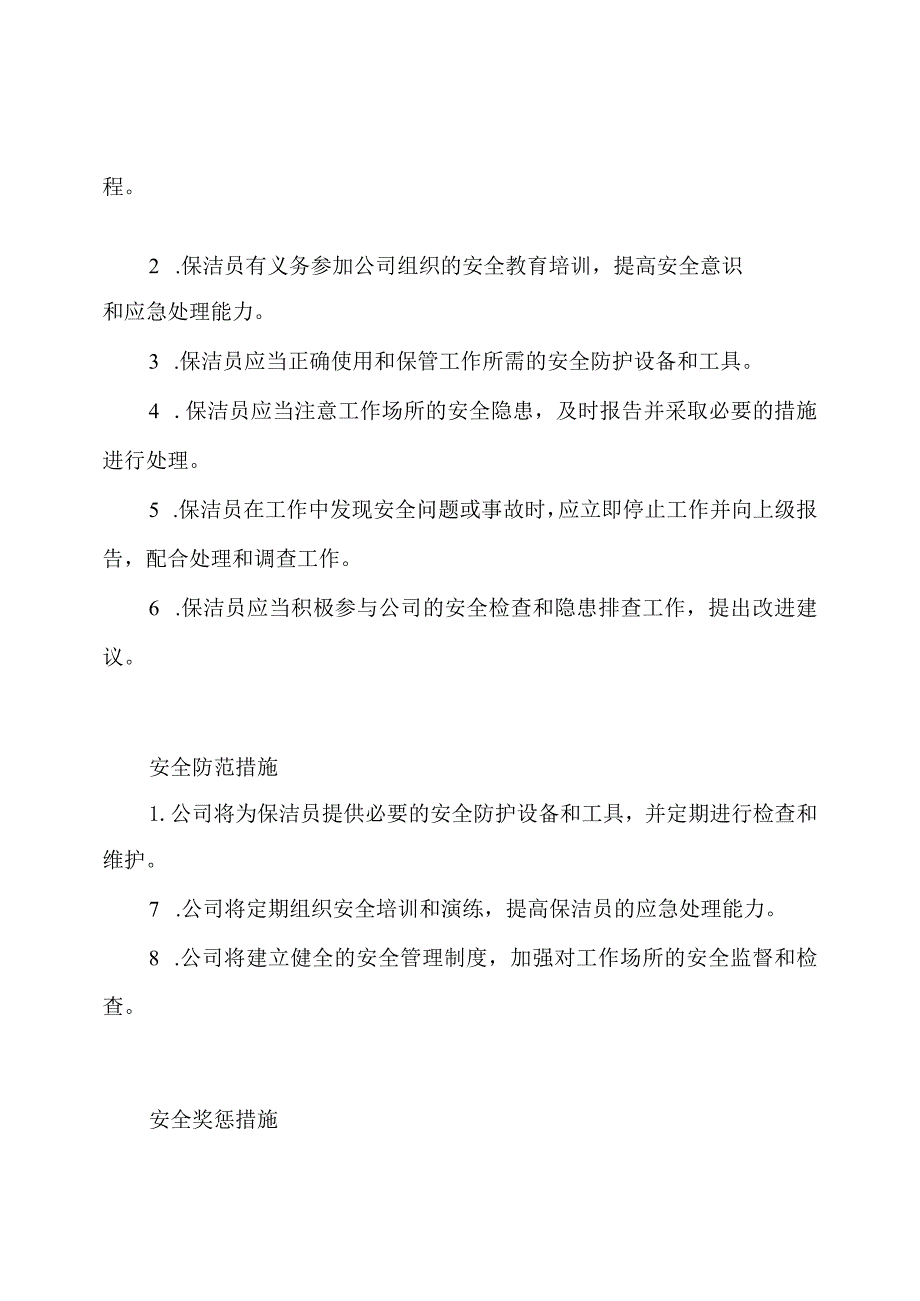 关于保洁员岗位的安全生产责任制度.docx_第2页